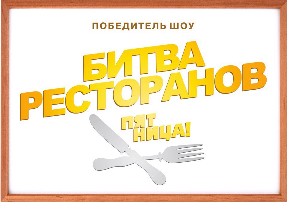 Битва Ресторанов